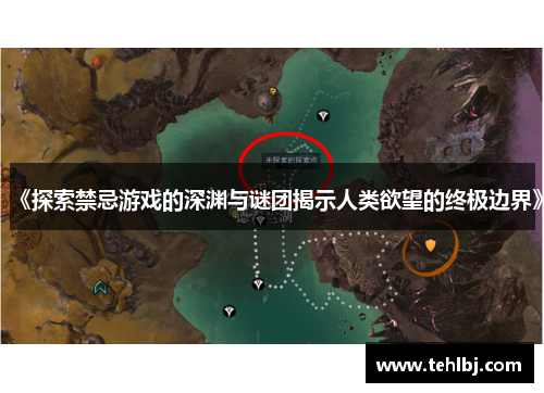 《探索禁忌游戏的深渊与谜团揭示人类欲望的终极边界》