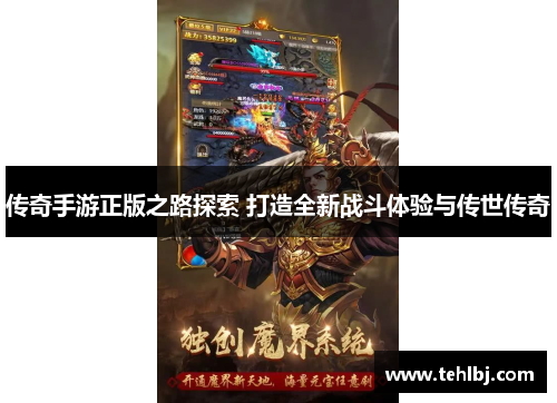 传奇手游正版之路探索 打造全新战斗体验与传世传奇