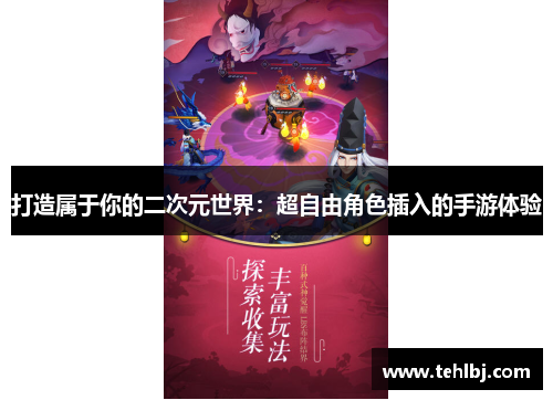 打造属于你的二次元世界：超自由角色插入的手游体验