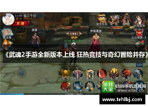 《武魂2手游全新版本上线 狂热竞技与奇幻冒险并存》