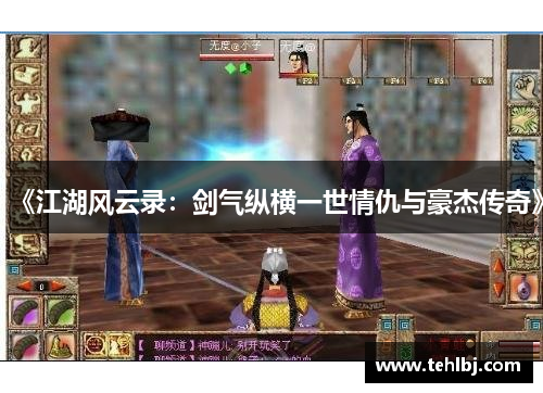 《江湖风云录：剑气纵横一世情仇与豪杰传奇》