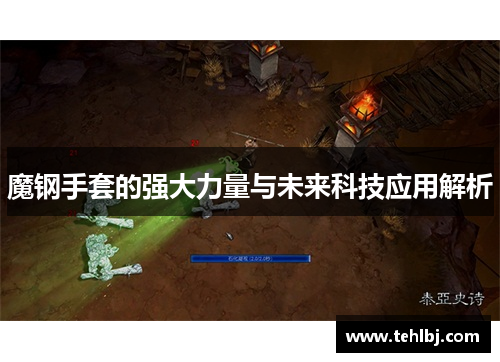 魔钢手套的强大力量与未来科技应用解析