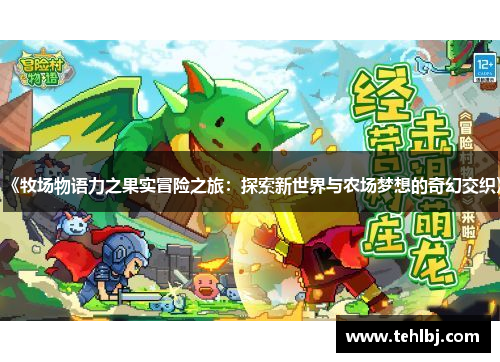 《牧场物语力之果实冒险之旅：探索新世界与农场梦想的奇幻交织》