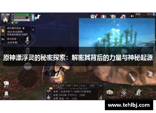 原神漂浮灵的秘密探索：解密其背后的力量与神秘起源