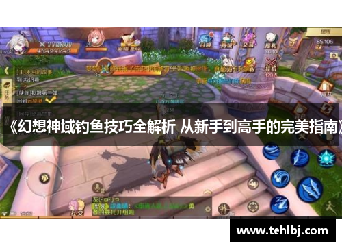 《幻想神域钓鱼技巧全解析 从新手到高手的完美指南》