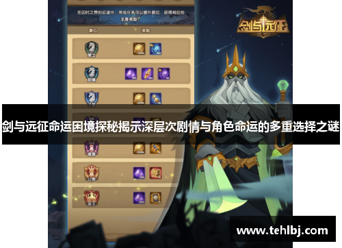 剑与远征命运困境探秘揭示深层次剧情与角色命运的多重选择之谜