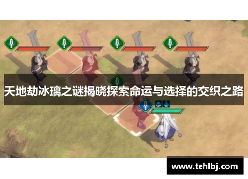 天地劫冰璃之谜揭晓探索命运与选择的交织之路