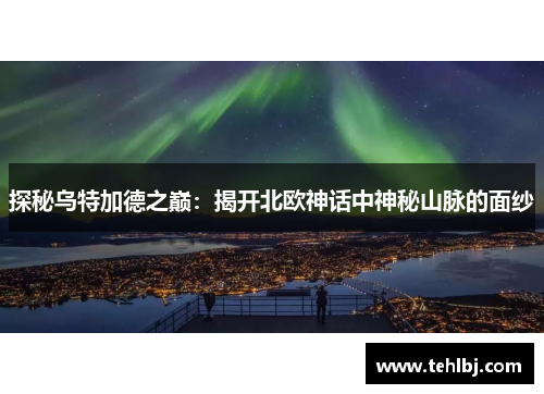 探秘乌特加德之巅：揭开北欧神话中神秘山脉的面纱