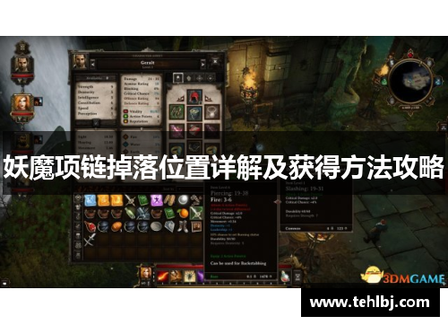 妖魔项链掉落位置详解及获得方法攻略