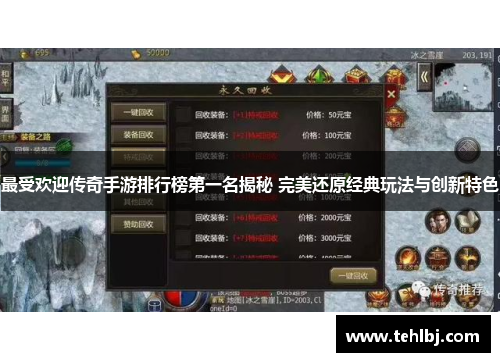 最受欢迎传奇手游排行榜第一名揭秘 完美还原经典玩法与创新特色