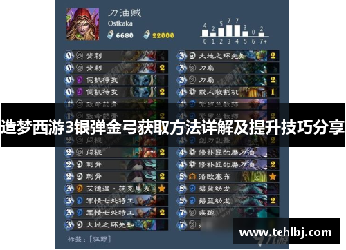 造梦西游3银弹金弓获取方法详解及提升技巧分享