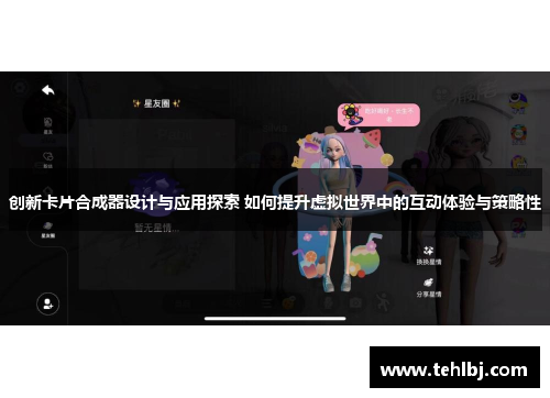创新卡片合成器设计与应用探索 如何提升虚拟世界中的互动体验与策略性