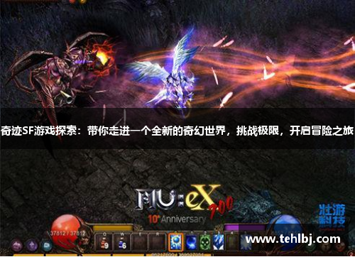 奇迹SF游戏探索：带你走进一个全新的奇幻世界，挑战极限，开启冒险之旅