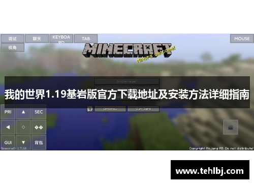 我的世界1.19基岩版官方下载地址及安装方法详细指南