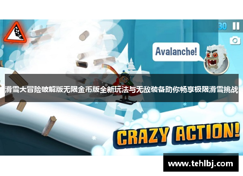 滑雪大冒险破解版无限金币版全新玩法与无敌装备助你畅享极限滑雪挑战
