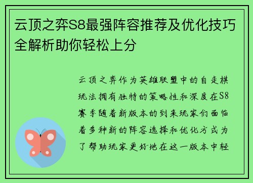 云顶之弈S8最强阵容推荐及优化技巧全解析助你轻松上分