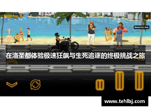 在洛圣都体验极速狂飙与生死追逐的终极挑战之旅