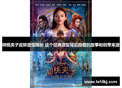 胡桃夹子皮肤原型揭秘 这个经典造型背后隐藏的故事和创意来源