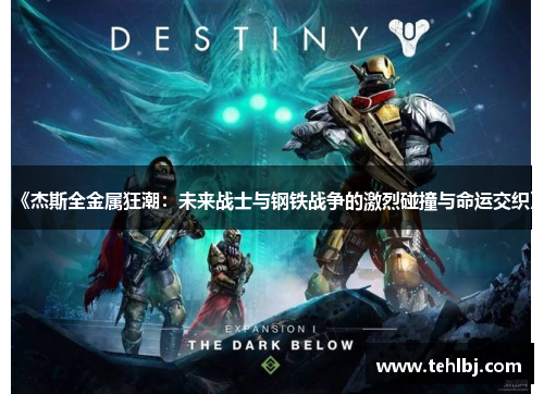 《杰斯全金属狂潮：未来战士与钢铁战争的激烈碰撞与命运交织》