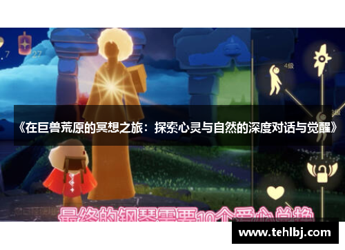 《在巨兽荒原的冥想之旅：探索心灵与自然的深度对话与觉醒》