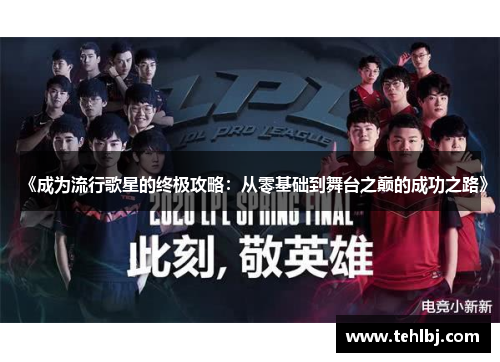 《成为流行歌星的终极攻略：从零基础到舞台之巅的成功之路》