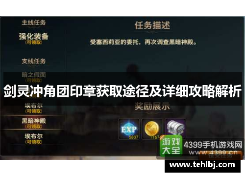 剑灵冲角团印章获取途径及详细攻略解析