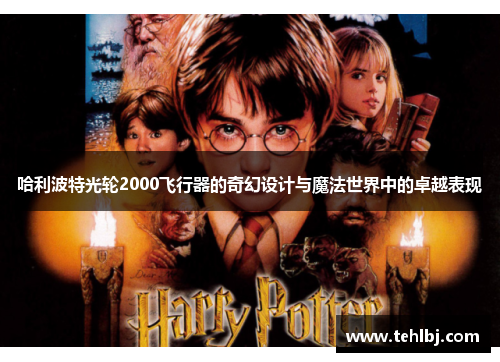 哈利波特光轮2000飞行器的奇幻设计与魔法世界中的卓越表现