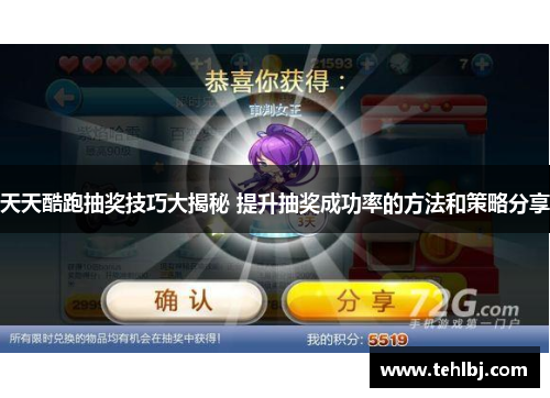 天天酷跑抽奖技巧大揭秘 提升抽奖成功率的方法和策略分享