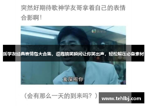 张学友经典表情包大合集，逗趣搞笑瞬间让你笑出声，轻松解压必备素材