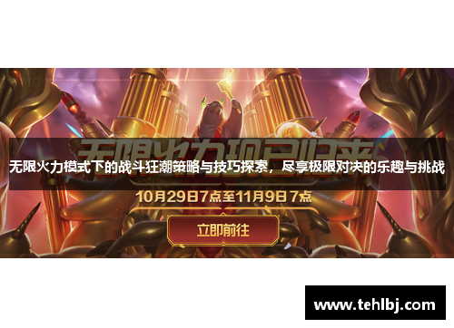 无限火力模式下的战斗狂潮策略与技巧探索，尽享极限对决的乐趣与挑战