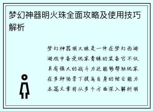 梦幻神器明火珠全面攻略及使用技巧解析