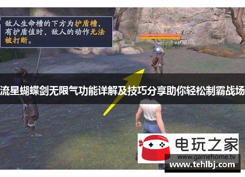 流星蝴蝶剑无限气功能详解及技巧分享助你轻松制霸战场