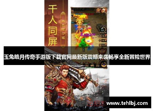 玉兔皓月传奇手游版下载官网最新版震撼来袭畅享全新冒险世界