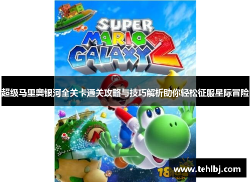 超级马里奥银河全关卡通关攻略与技巧解析助你轻松征服星际冒险