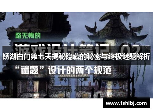 锈湖白门第七天揭秘隐藏的秘密与终极谜题解析