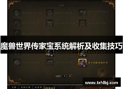魔兽世界传家宝系统解析及收集技巧