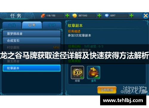 龙之谷马牌获取途径详解及快速获得方法解析