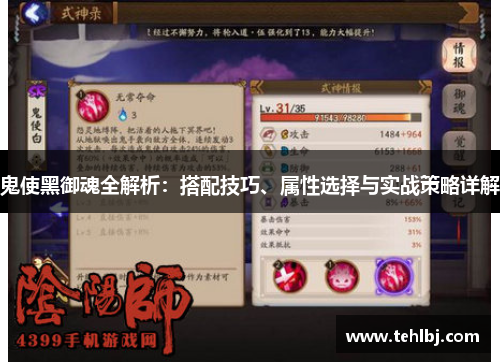 鬼使黑御魂全解析：搭配技巧、属性选择与实战策略详解