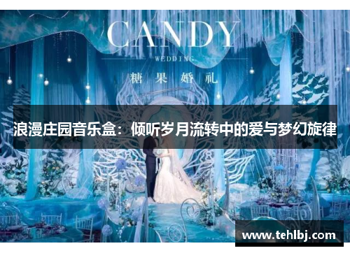 浪漫庄园音乐盒：倾听岁月流转中的爱与梦幻旋律