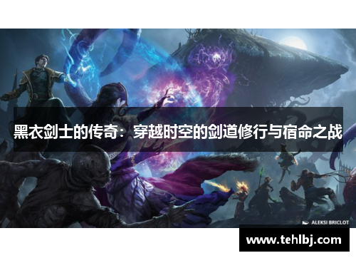 黑衣剑士的传奇：穿越时空的剑道修行与宿命之战