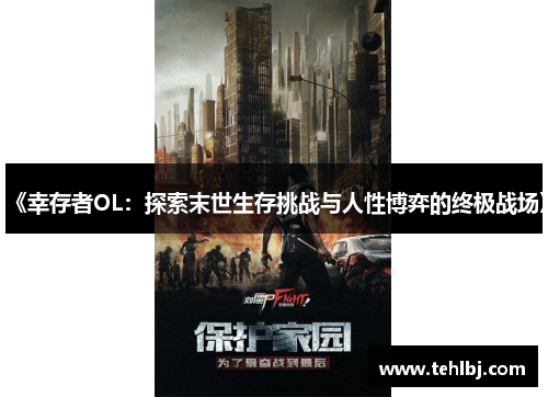 《幸存者OL：探索末世生存挑战与人性博弈的终极战场》