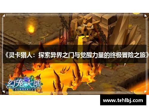 《灵卡猎人：探索异界之门与觉醒力量的终极冒险之旅》