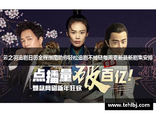 云之羽追剧日历全程指南助你轻松追剧不掉链每周更新最新剧集安排