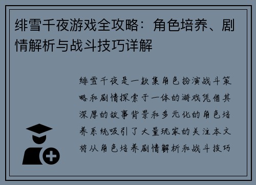 绯雪千夜游戏全攻略：角色培养、剧情解析与战斗技巧详解
