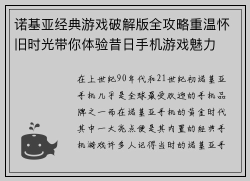 诺基亚经典游戏破解版全攻略重温怀旧时光带你体验昔日手机游戏魅力