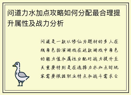 问道力水加点攻略如何分配最合理提升属性及战力分析