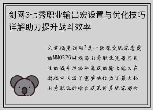 剑网3七秀职业输出宏设置与优化技巧详解助力提升战斗效率