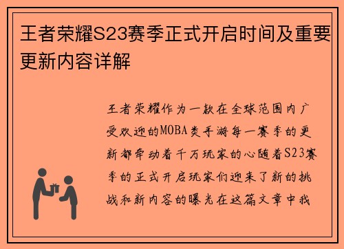 王者荣耀S23赛季正式开启时间及重要更新内容详解