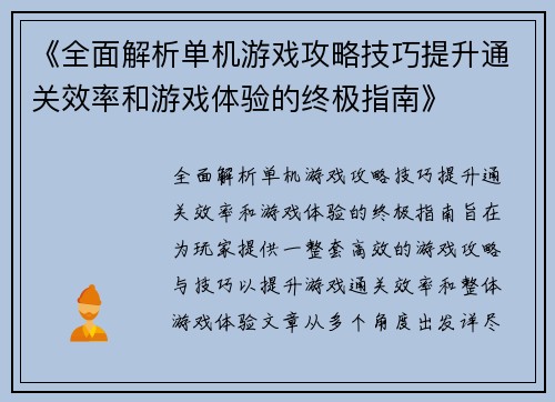 《全面解析单机游戏攻略技巧提升通关效率和游戏体验的终极指南》