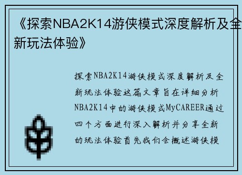 《探索NBA2K14游侠模式深度解析及全新玩法体验》